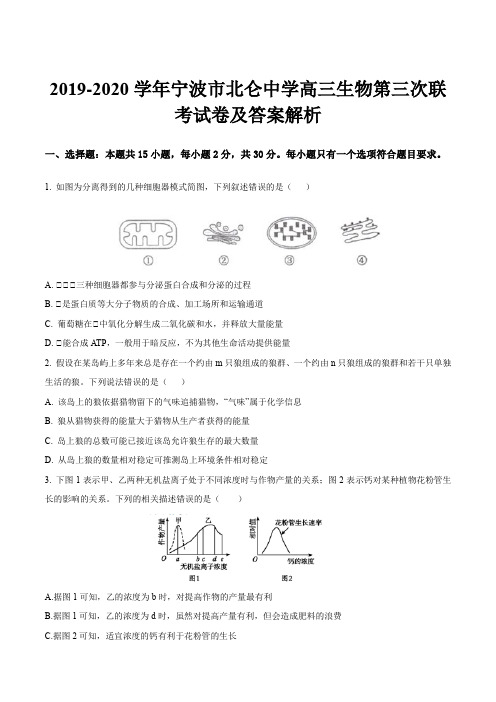 2019-2020学年宁波市北仑中学高三生物第三次联考试卷及答案解析