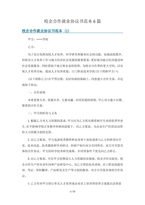 校企合作就业协议书范本6篇