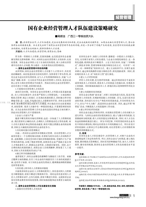 国有企业经营管理人才队伍建设策略研究