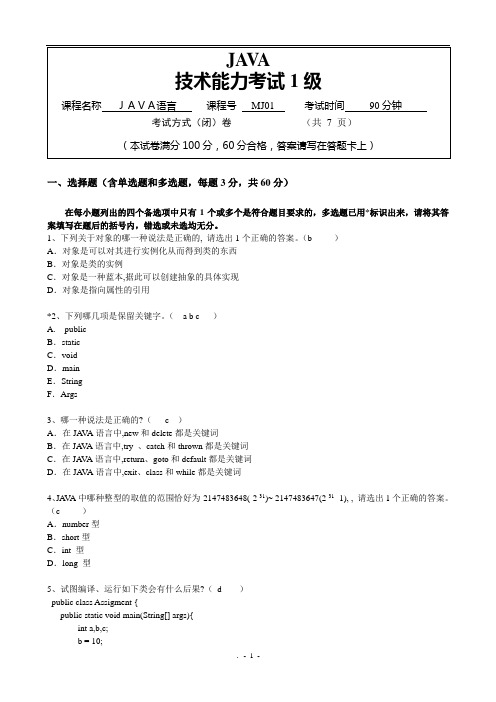 MJ01 JAVA技术能力考试试卷(1级)-答案