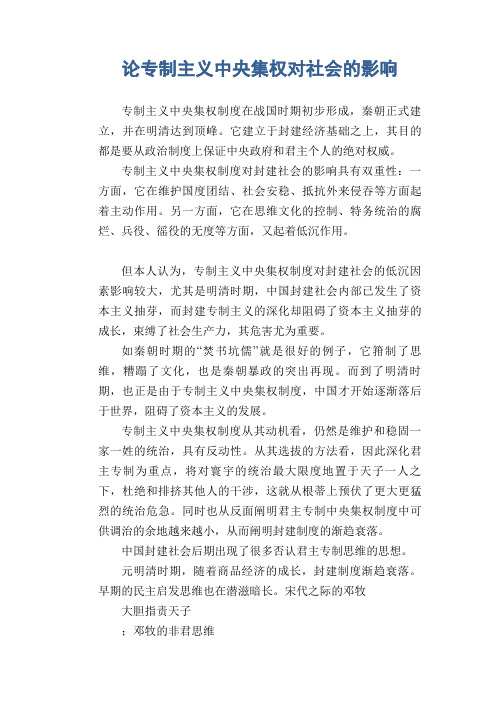 高中生优秀作文精选：论专制主义中央集权对社会的影响