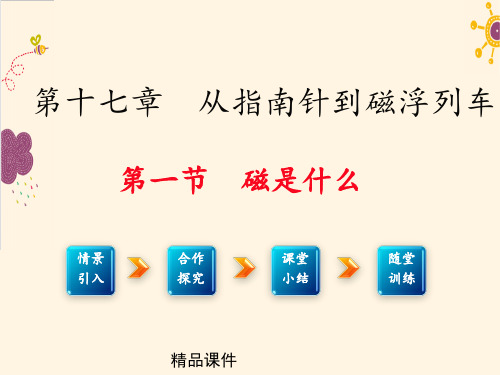 1.第一节 磁是什么