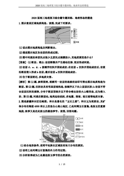 2020届高三地理复习综合题专题训练：地表形态的塑造