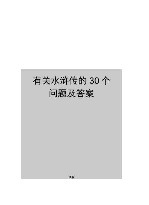 有关水浒传的30个问题及答案(可编辑