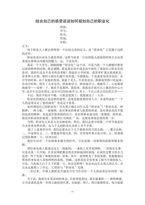 IT职业行为优化 报告(四)结合自己的感受谈谈如何规划自己的职业化