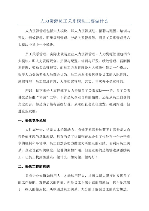 人力资源员工关系模块主要做什么