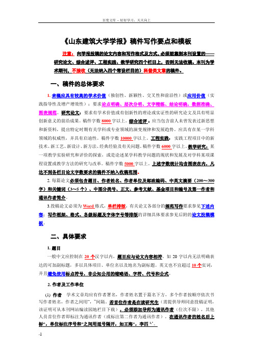 山东建筑大学学报稿件写作要点和模板