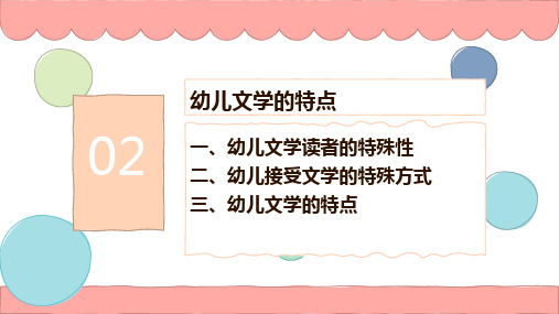 第二节 幼儿文学的特点