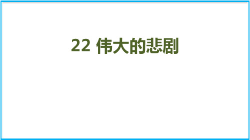 《伟大的悲剧》部编版七年级语文下册PPT课件