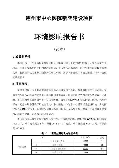 潮州中心医院新院建设项目环评简本潮州市中心医院新院建设