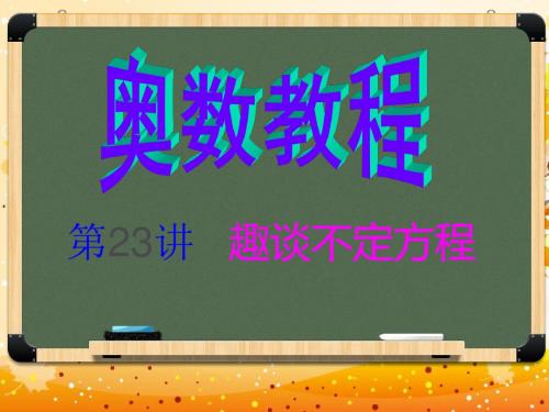 小学6年级奥数之不定方程编辑版