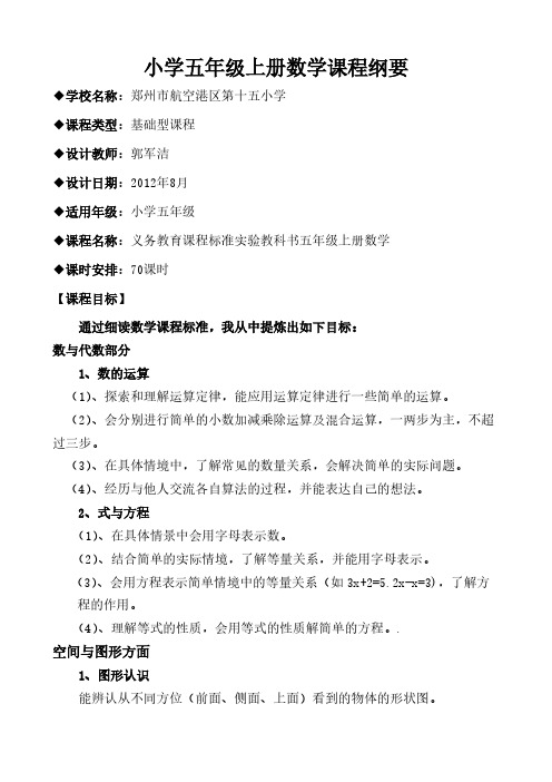 【VIP专享】gjj五年级数学上册课程纲要