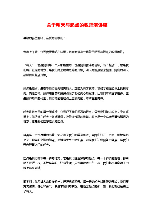 关于明天与起点的教师演讲稿