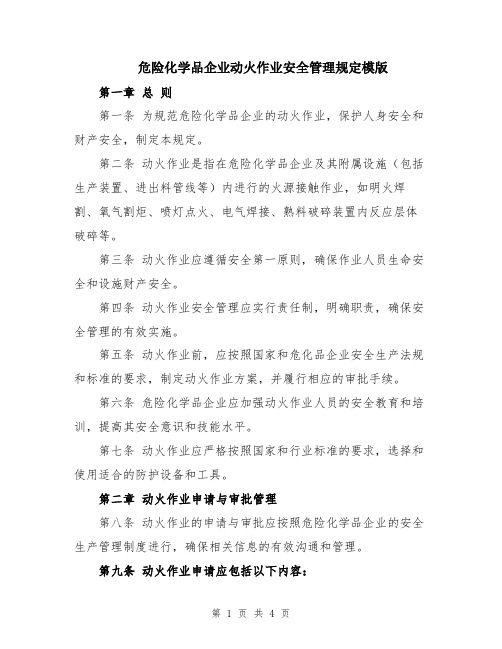 危险化学品企业动火作业安全管理规定模版