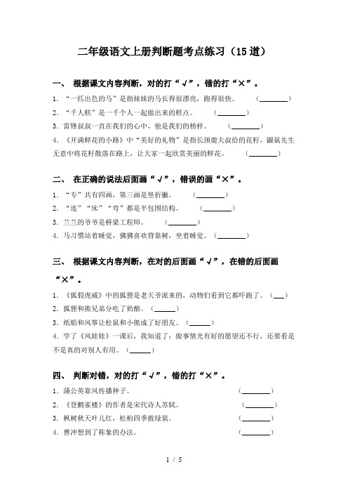 二年级语文上册判断题考点练习(15道)