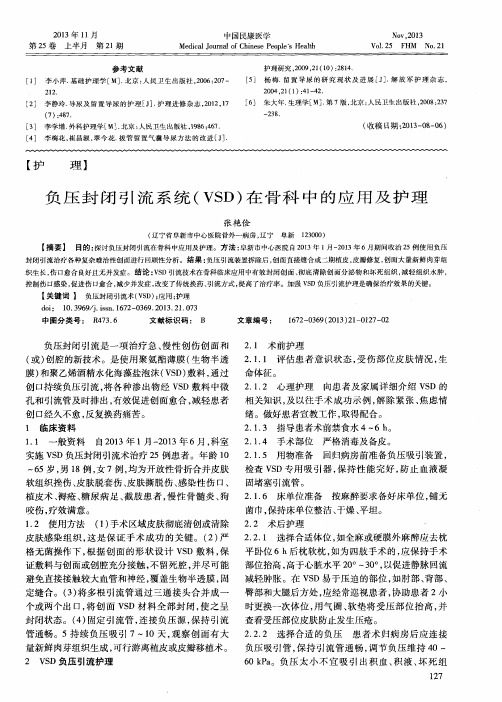 负压封闭引流系统(VSD)在骨科中的应用及护理