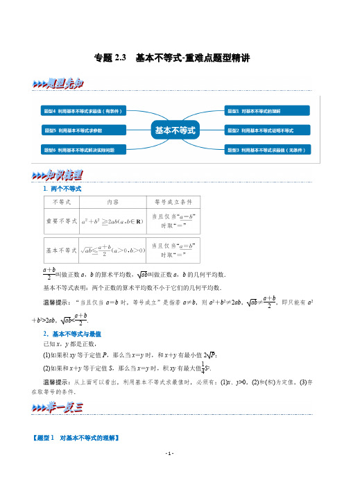 专题2-3 基本不等式-重难点题型精讲(举一反三)(人教A版2019必修第一册)(解析版)