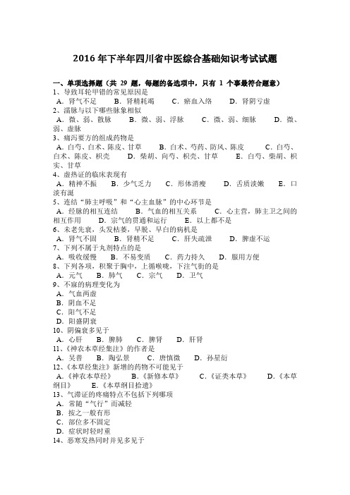 2016年下半年四川省中医综合基础知识考试试题