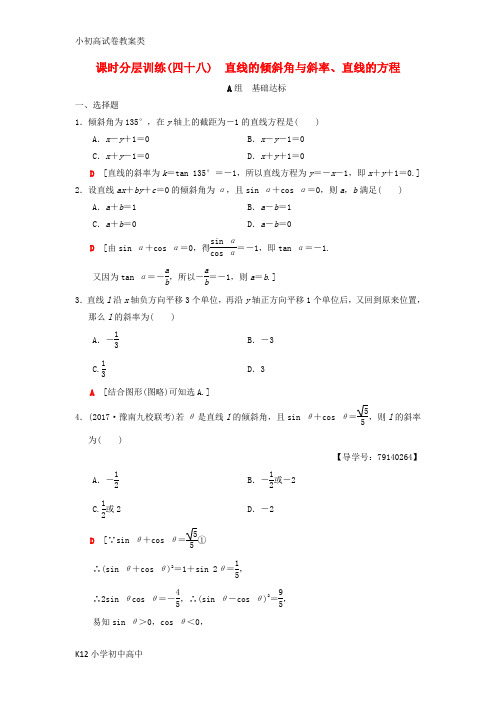 【配套K12】2019年高考数学一轮复习学案+训练+课件(北师大版理科)： 课时分层训练48 直线的