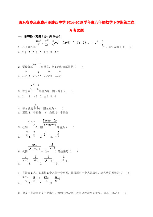 山东省枣庄市滕州市滕西中学度八年级数学下学期第二次