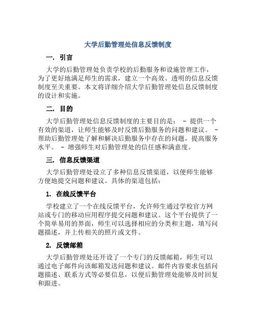 大学后勤管理处信息反馈制度