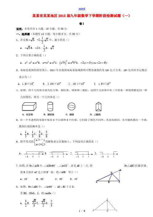 浙江省衢州地区2015届九年级数学下学期阶段检测试题(一) 新人教版