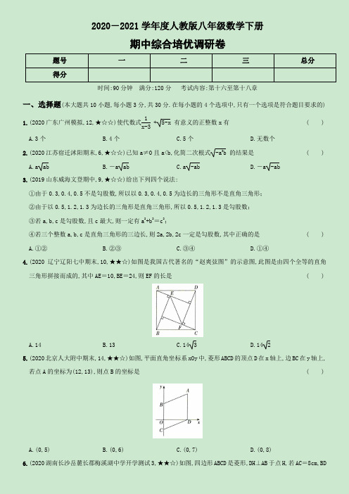 2020-2021学年度人教版八年级数学下册期中试卷2