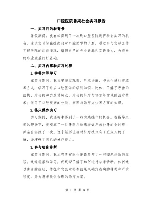 口腔医院暑期社会实习报告