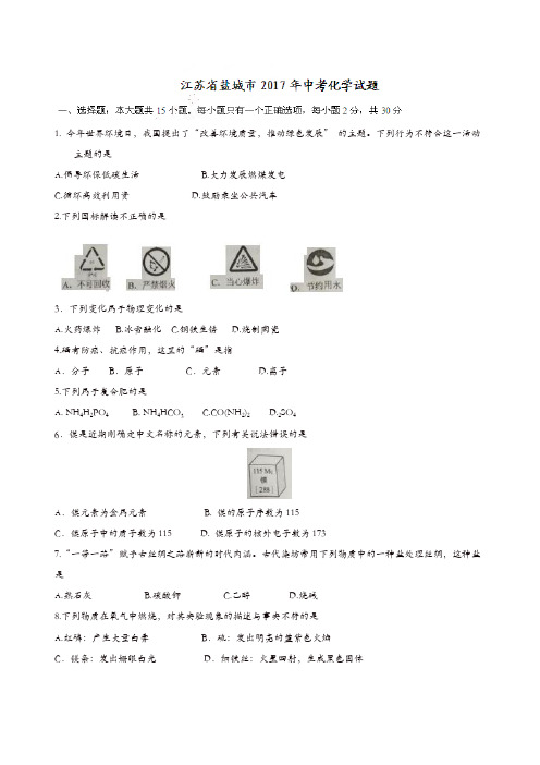 江苏省盐城市2017年中考中考化学试题(精校含答案)