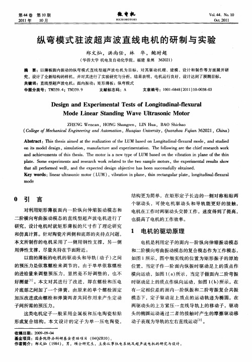 纵弯模式驻波超声波直线电机的研制与实验