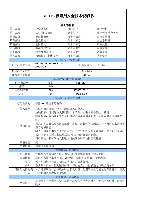 13X APG吸附剂安全技术说明书