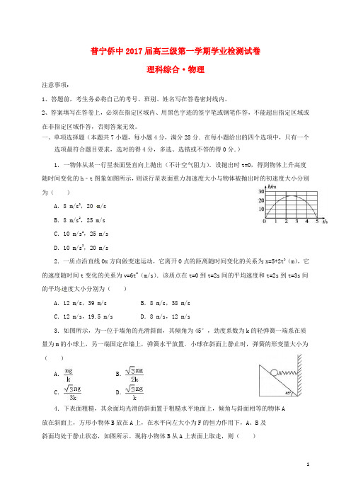 广东省普宁市华侨中学高三物理上学期学业检测试题