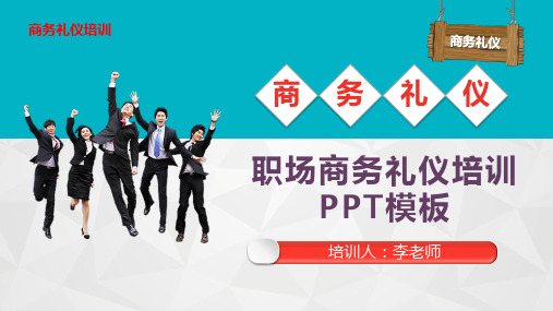 职场商务礼仪培训课件动态PPT模板
