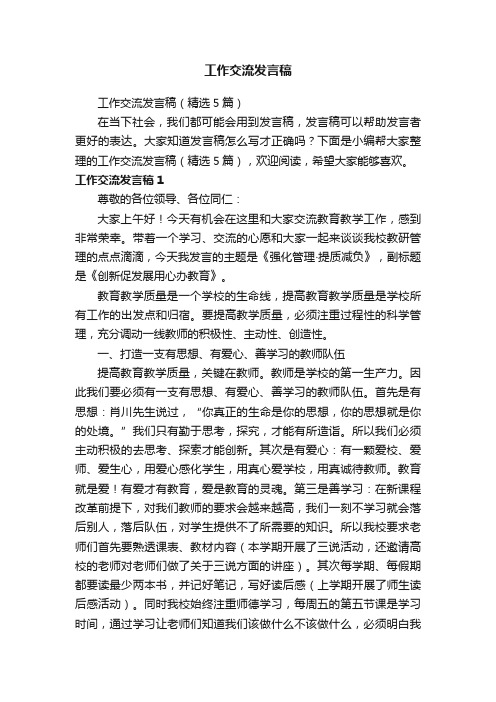 工作交流发言稿（精选5篇）