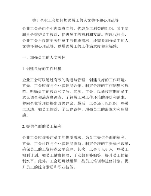 关于企业工会如何加强员工的人文关怀和心理疏导