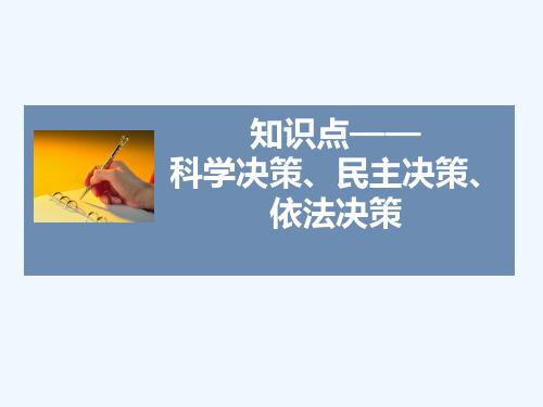 知识点4-科学决策、民主决策、依法决策