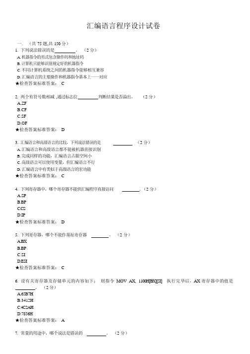 汇编语言程序设计试卷