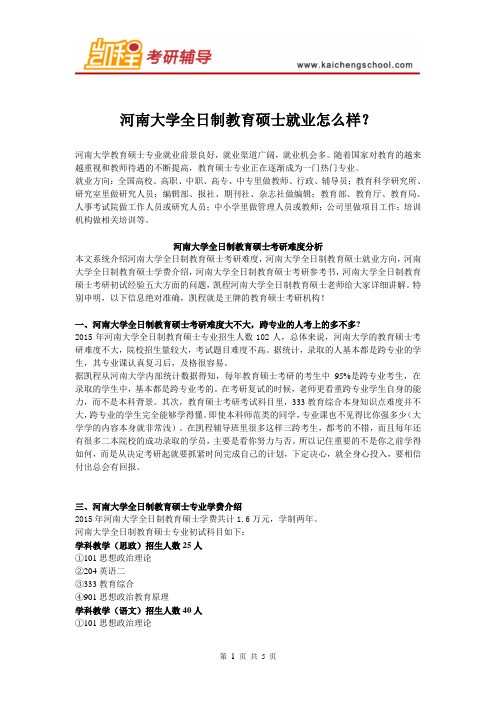 河南大学教育硕士就业怎么样