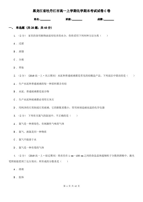 黑龙江省牡丹江市高一上学期化学期末考试试卷C卷(精编)