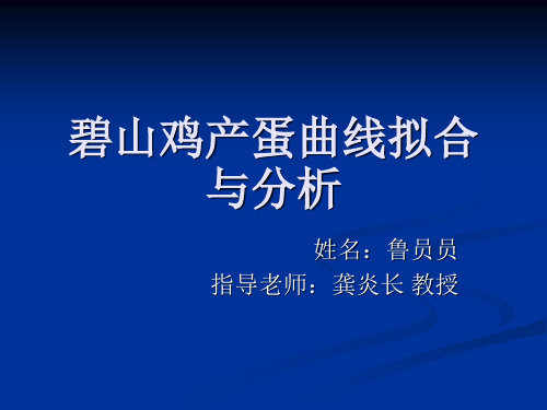 碧山鸡产蛋曲线拟合与分析