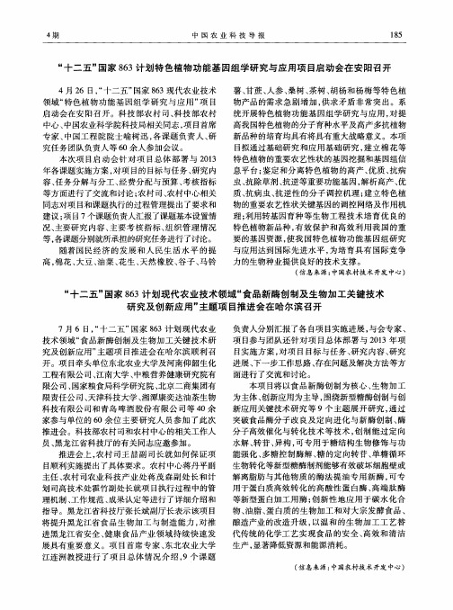 “十二五”国家863计划特色植物功能基因组学研究与应用项目启动会在安阳召开