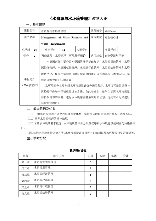 《水资源与水环境管理》教学大纲