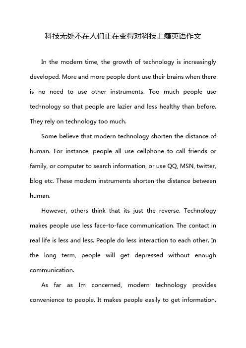 科技无处不在人们正在变得对科技上瘾英语作文