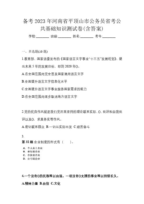 备考2023年河南省平顶山市公务员省考公共基础知识测试卷(含答案)