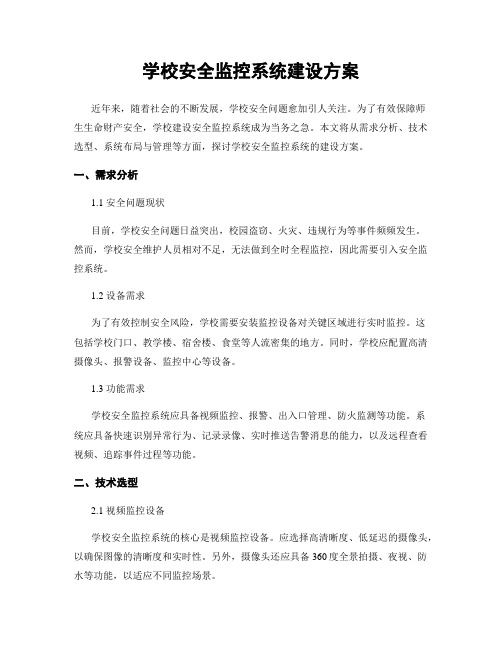 学校安全监控系统建设方案