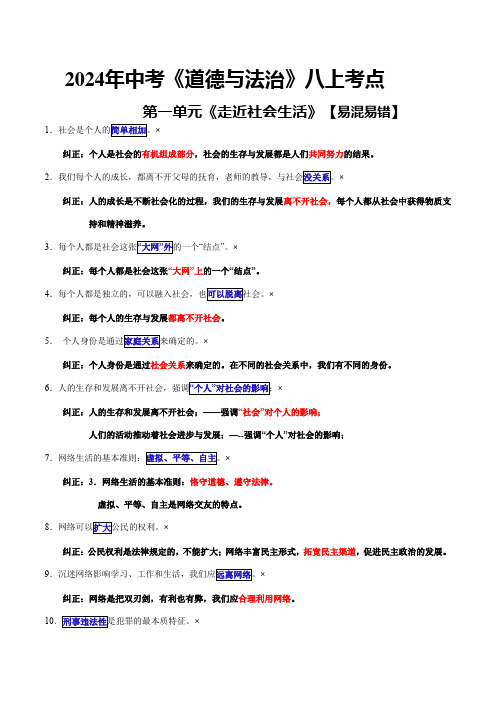 专题03  八年级上册【易混易错总结】2024年中考道德与法治一轮复习知识清单