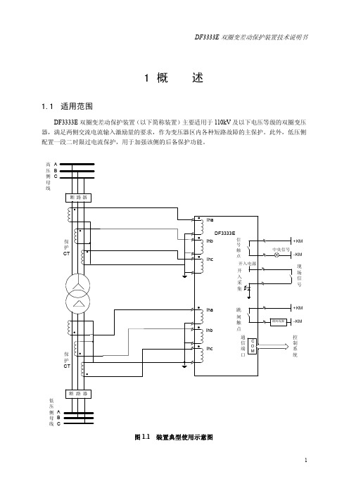 DF3333E双圈变差动保护装置技术说明书