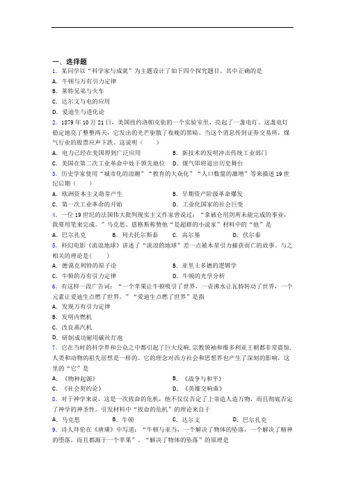 【压轴题】中考九年级历史下第二单元第二次工业革命和近代科学文化第一次模拟试卷(带答案)