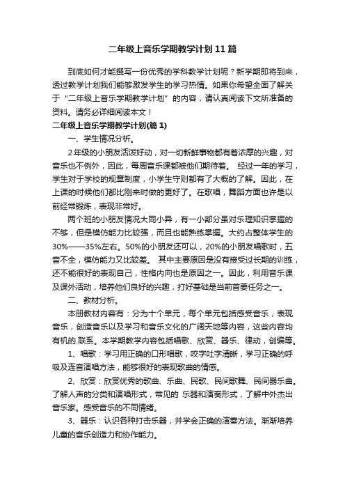 二年级上音乐学期教学计划11篇