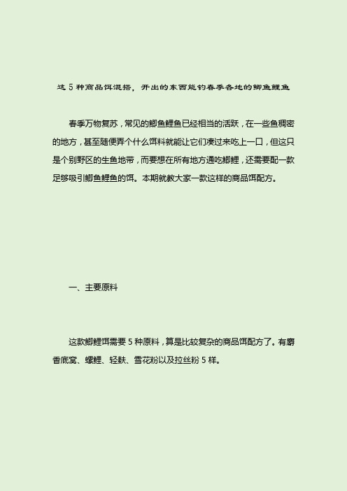 这5种商品饵混搭,开出的东西能钓春季各地的鲫鱼鲤鱼__2021-04-13